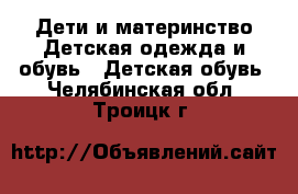 Дети и материнство Детская одежда и обувь - Детская обувь. Челябинская обл.,Троицк г.